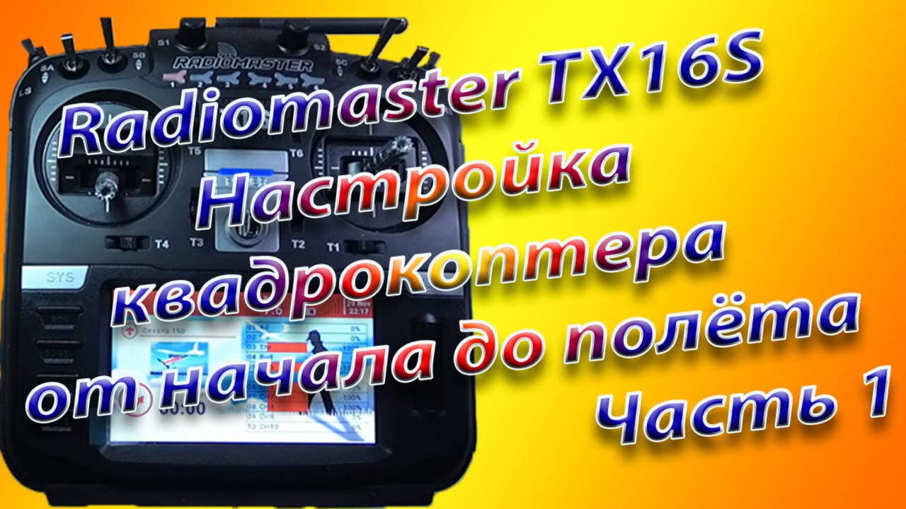 Квадрокоптер от начала до полета\Настройка Radiomaster TX16S Часть 1