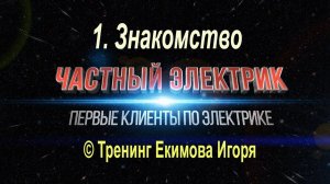 Частный электрик ч1 Первые клиенты по электрике Знакомство Моя работа электриком Екимов Игорь