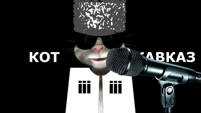 Южный Кот Вышел за картоном Там у меня горит шашлык смотреть онлайн