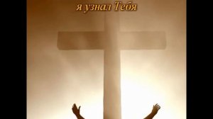 ?Песня: "О Господь в молитве пред тобой склоняюсь".