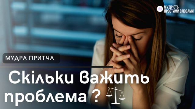 Притча СКІЛЬКИ ВАЖИТЬ ПРОБЛЕМА #мудріпритчі #притча #мудрыеистории