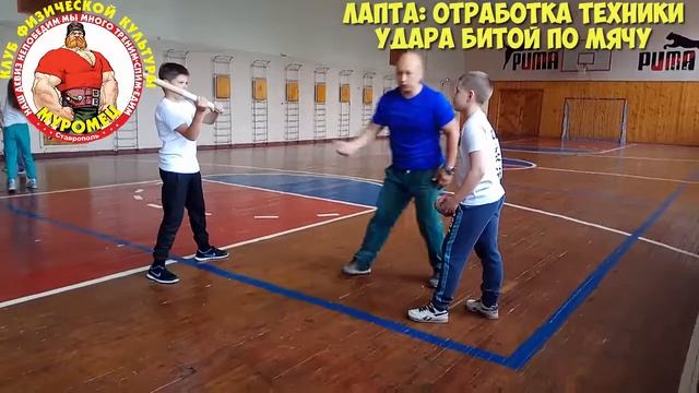 30.2 ФизкультУРА ОЧ Лапта отработка удара битой смотреть онлайн