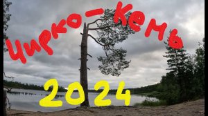 Чирко-кемь 2024