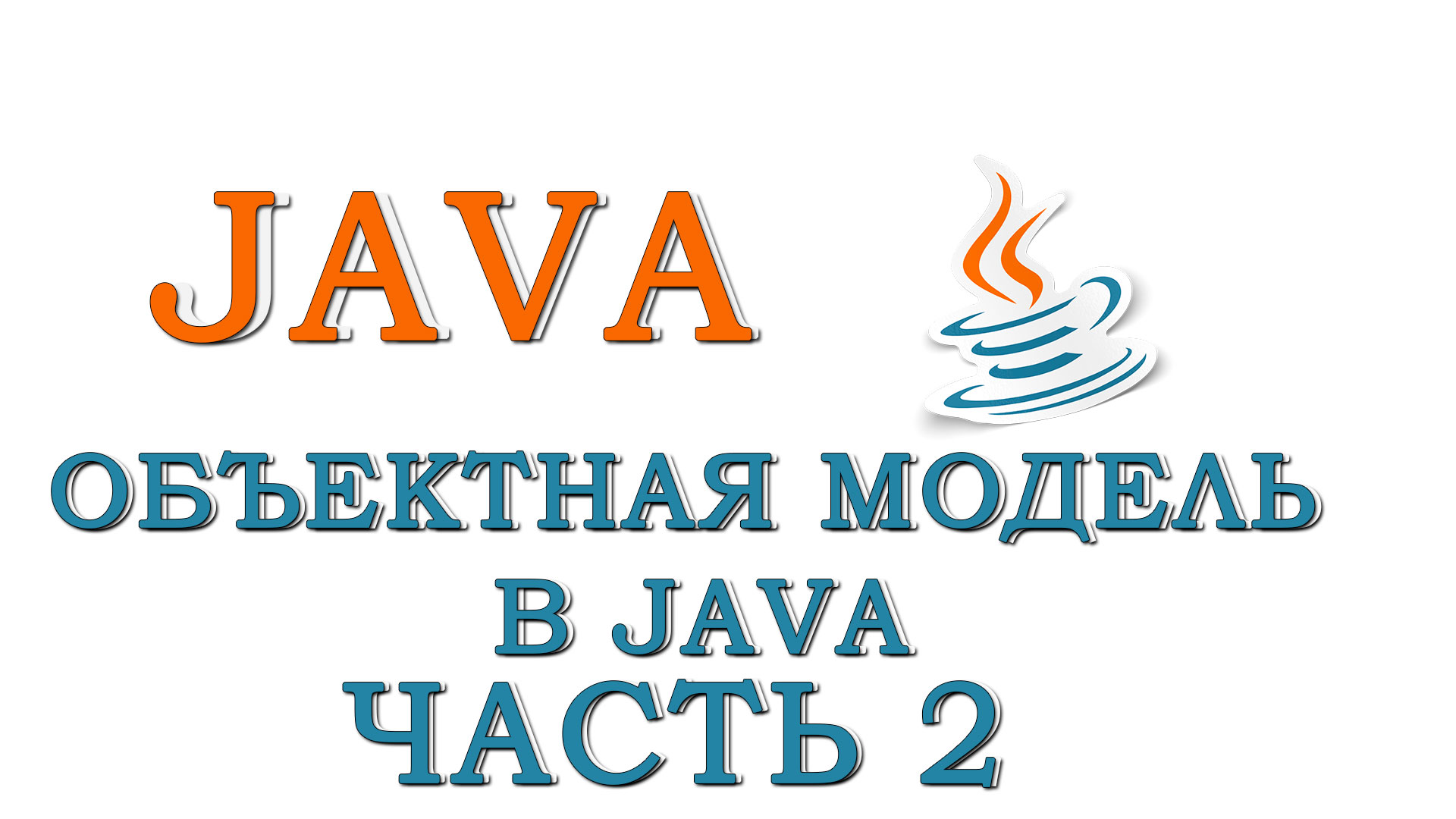 Урок #7 - Объектная модель в Java (Часть 2)