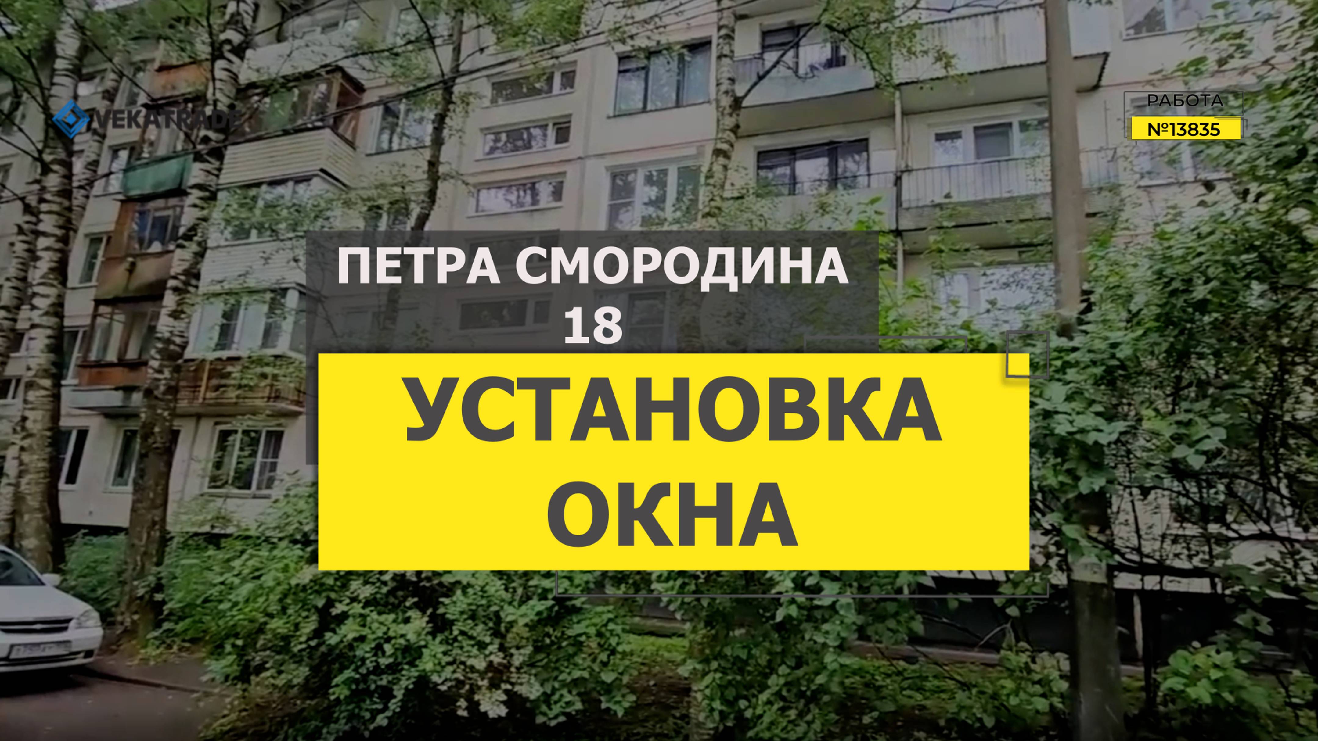 №13835 Ул. Петра Смородина 18 остекление квартиры пластиковыми окнами. Серия дома 1ЛГ-502
