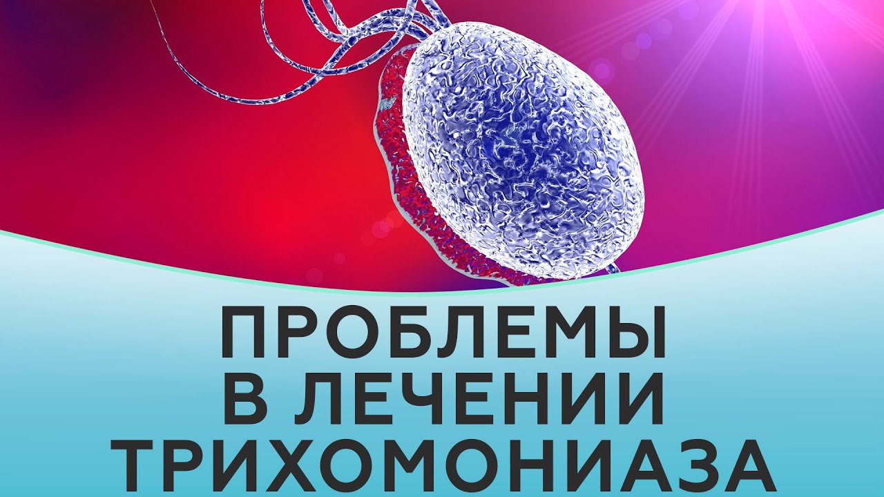 Проблемы в лечении трихомониаза.