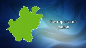 С любовью о Белогорье "Белгородский район"