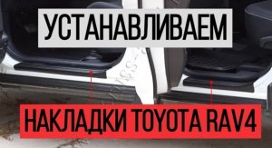 Устанавливаем накладки на пороги дверей Toyota RAV4. Видеоинструкция. #toyota #тойота #рав4