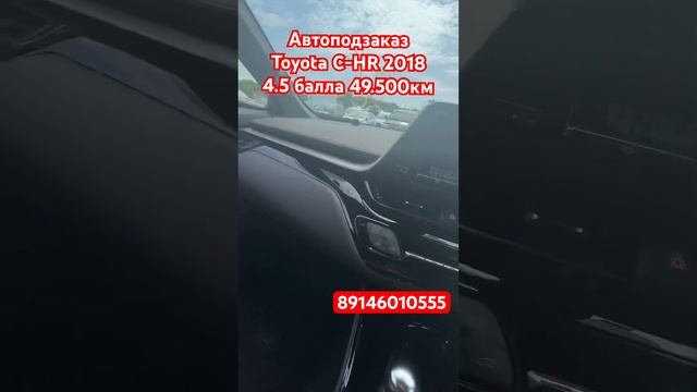 зелёный угол 28 июня 2023 год Toyota C-HR 2018 под закаЗ #аукционыяпонии#автозаказ #зеленыйугол #vd
