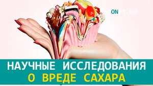 Научные исследования о вреде сахара
