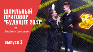 Шпильный приговор "Будущее ". Выпуск 2.