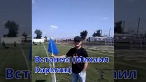 Встанем вместе с колен.   ( Михаил Кармаш)