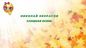 Николай Некрасов Славная осень Учим стихи.mp4
