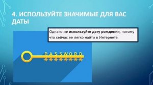 Мастер-класс "Создание надежного пароля"