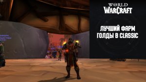 Лучший фарм голды в WoW Wrath of the lich king classic