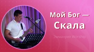 Мой Бог — Скала (live) — группа прославления ц. Эммануил Алматы