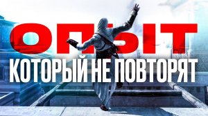 Прошли Assassin's Creed в 2023