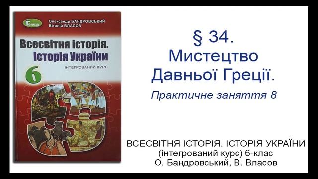 § 34. Мистецтво Давньої Греції_ВСЕСВІТНЯ ІСТОРІЯ 6-клас_О. Бандровський, В. Власов смотреть онлайн