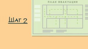 МЧС_план эвакуации