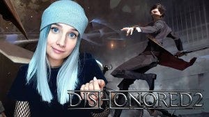 DISHONORED 2  ► МЕХАНИЧЕСКИЙ ОСОБНЯК  ► ПРОХОЖДЕНИЕ #3