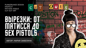 Вырезки в моушен дизайне: панк волна, неоматисс, дип кат