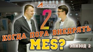 Когда пора внедрять MES? Эпизод 2. Интервью с Михаилом Пономаренко (АСКОН).