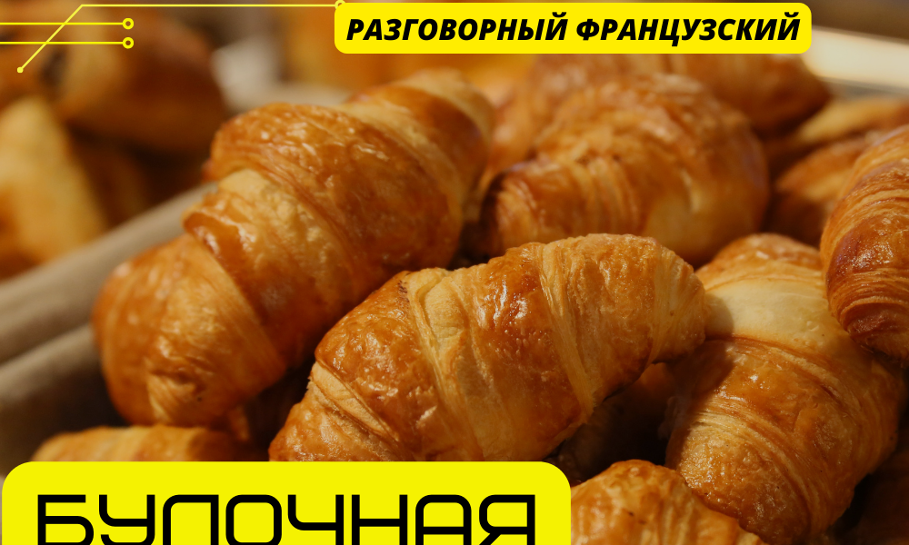 ФРАНЦУЗСКАЯ БУЛОЧНАЯ