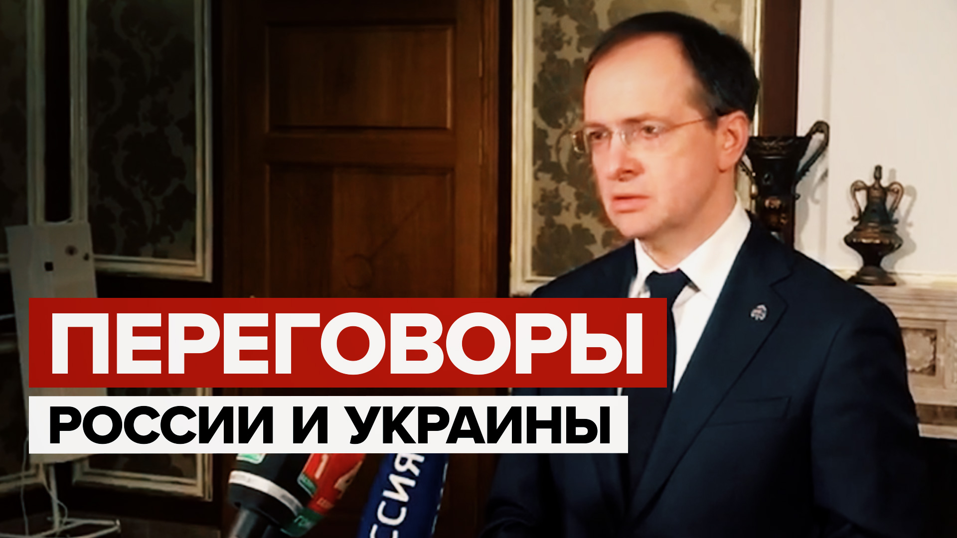 Завершился первый этап переговоров России и Украины