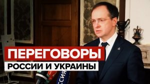 Завершился первый этап переговоров России и Украины