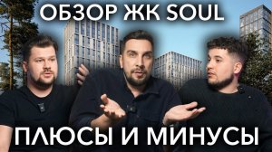 Обзор ЖК Соул от застройщика Форма | Стоит ли купить квартиру в ЖК Soul?