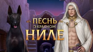 Песнь о Красном Ниле 1х03. #клубромантики