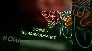 Музыка для танца (Зомб)