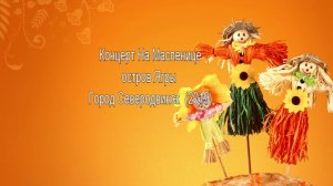Концерт На Масленице остров Ягры город Северодвинск (2019)