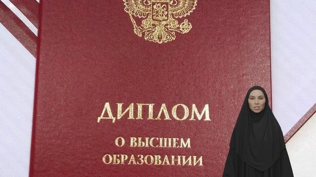 Высшее образование