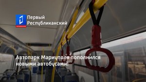 Автопарк Мариуполя пополнился новыми автобусами!