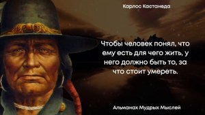 Глубочайшие цитаты, которые заставят задуматься о жизни. Карлос Кастанеда.