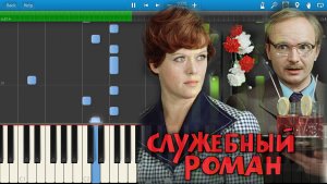Мелодия Из Кинофильма Служебный Роман (на пианино Synthesia)