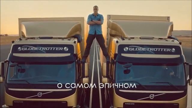 Реклама Вольво с Жаном Клодом Ван Дамом
