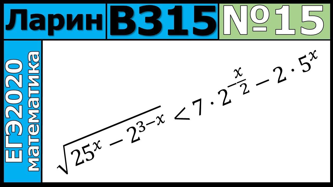 Разбор Задания №15 из Варианта Ларина №315 ЕГЭ-2020.