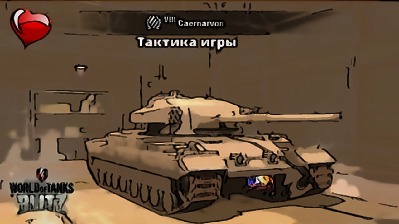 wot blitz,Британец,с не стандартным орудием,для тяжелого танка.