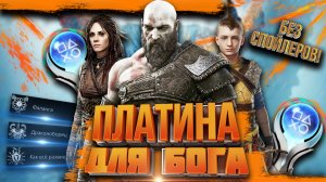 Платина в God of War Ragnarök самый подробный гайд по всем трофеям