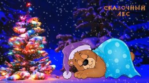 Новогодняя колыбельная  Рождественская колыбельная  Колыбельные для детей