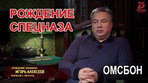 Рождение спецназа (ОМСБОН)