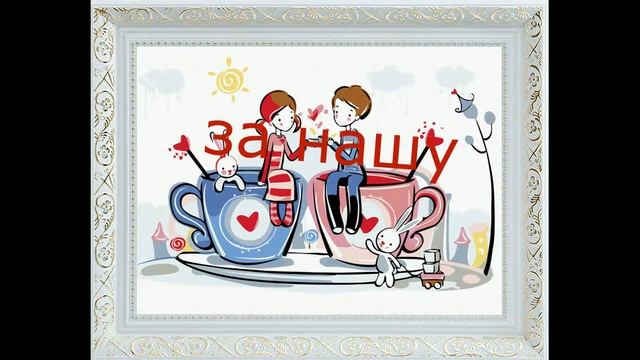 С НАШИМ ПРАЗДНИКОМ,ЛЮБИМЫЙ МОЙ!!! смотреть онлайн