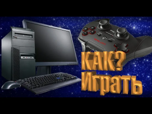 Как подключить Контроллеры Xbox и PS4 к ПК!