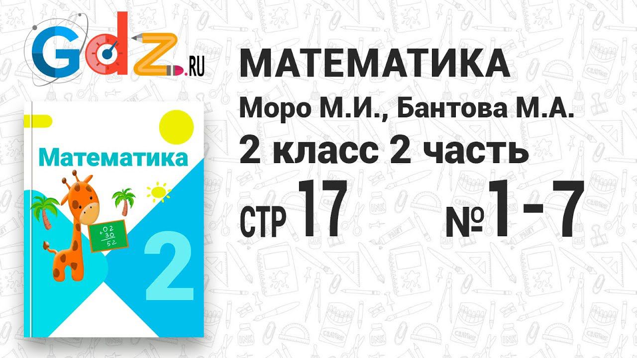 Стр. 17 № 1-7 - Математика 2 класс 2 часть Моро