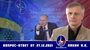 Валерий Пякин. Вопрос-Ответ от 27 декабря 2021 г.