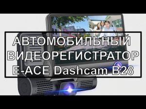 АВТОМОБИЛЬНЫЙ ВИДЕОРЕГИСТРАТОР E-ACE Dashcam B28
