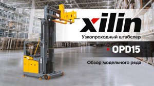 Узкопроходный штабелер Xilin OPD15