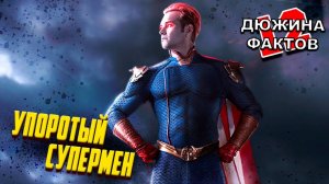 12 Фактов Хоумлендер из сериала Пацаны / Препарат В, Клоны, Компания Войт,